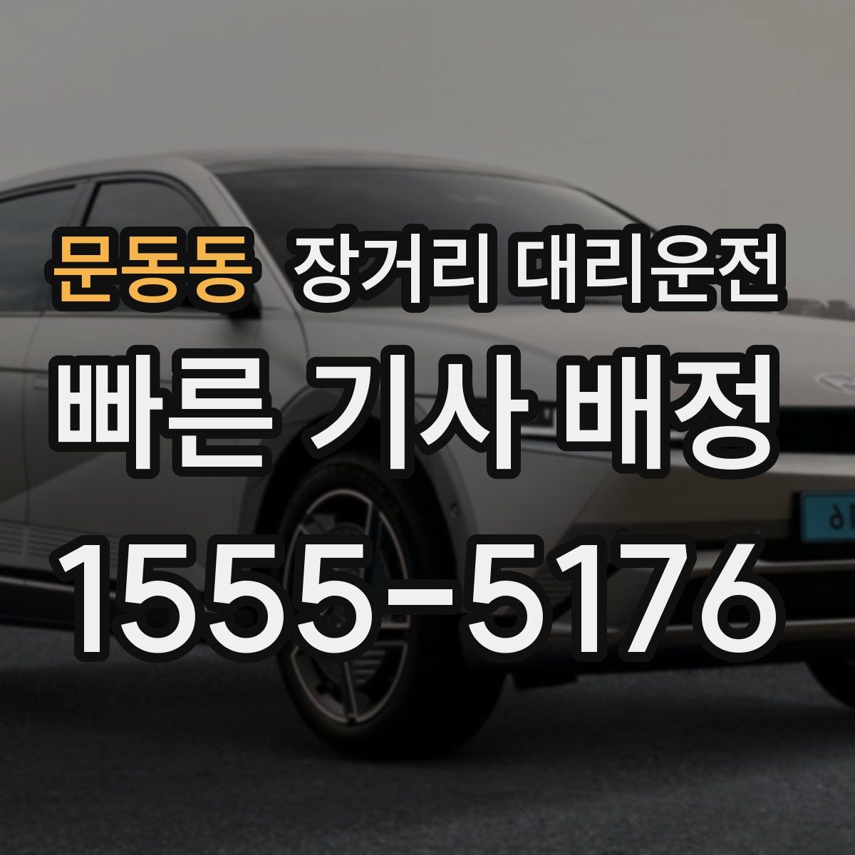 문동동 장거리 대리운전