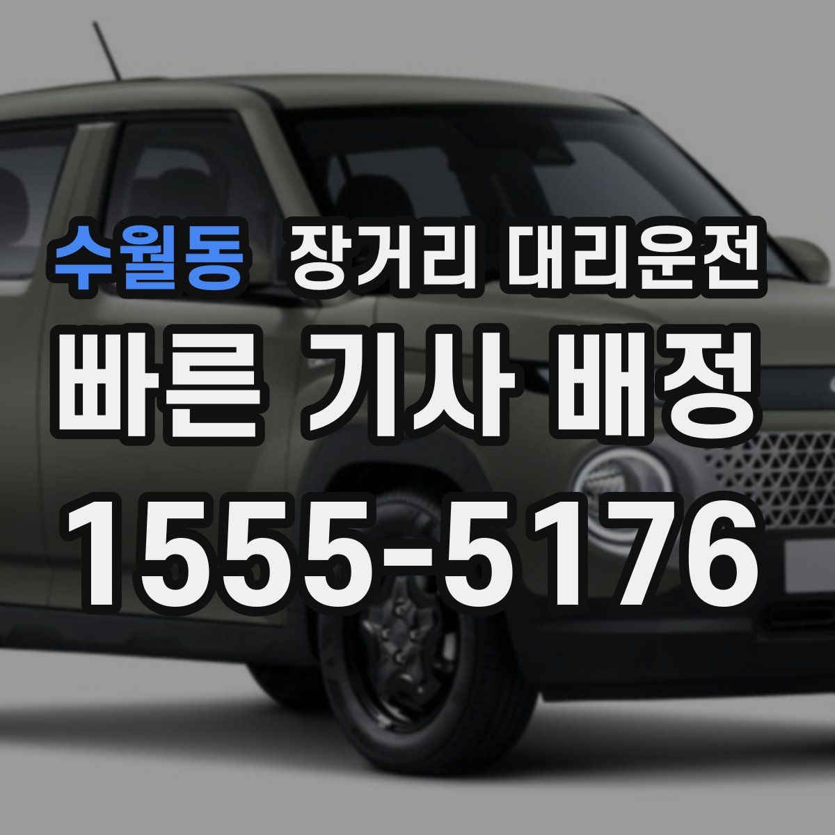 수월동 장거리 대리운전