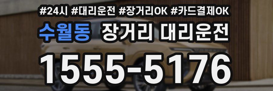 수월동 장거리 대리운전