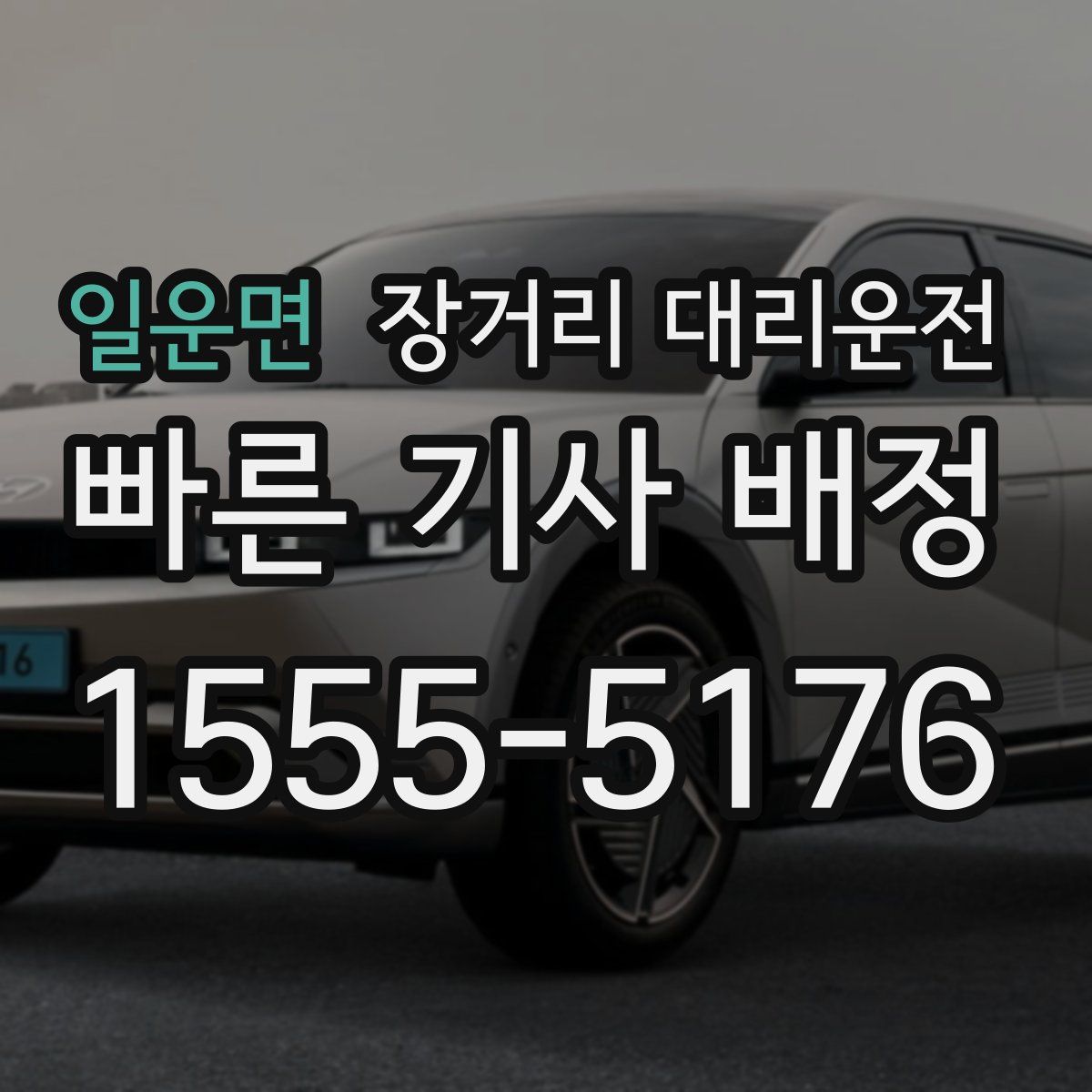 일운면 장거리 대리운전