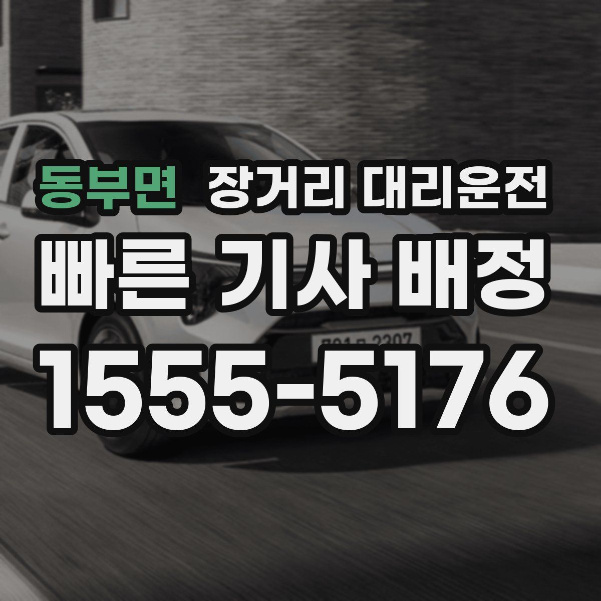 동부면 장거리 대리운전