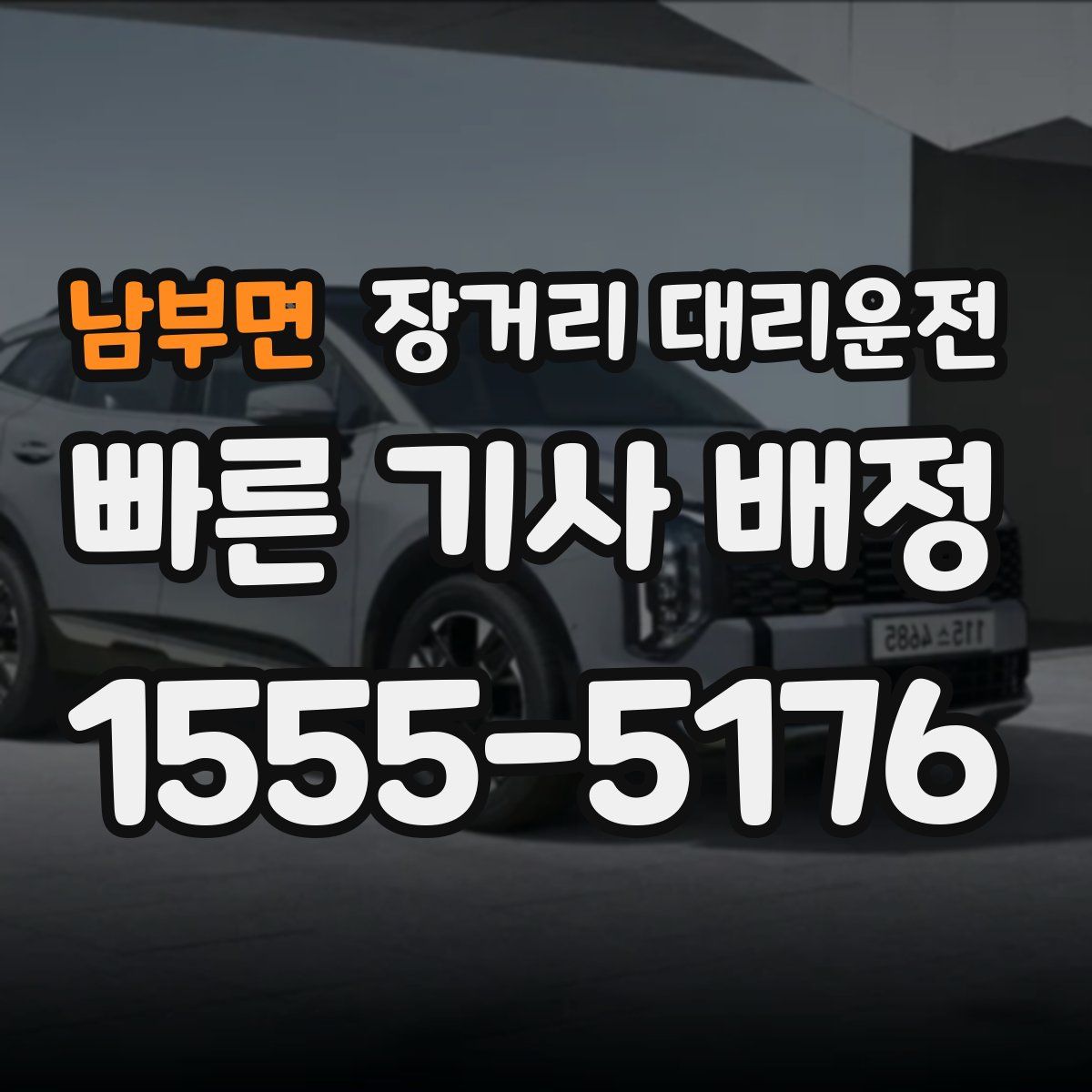 남부면 장거리 대리운전