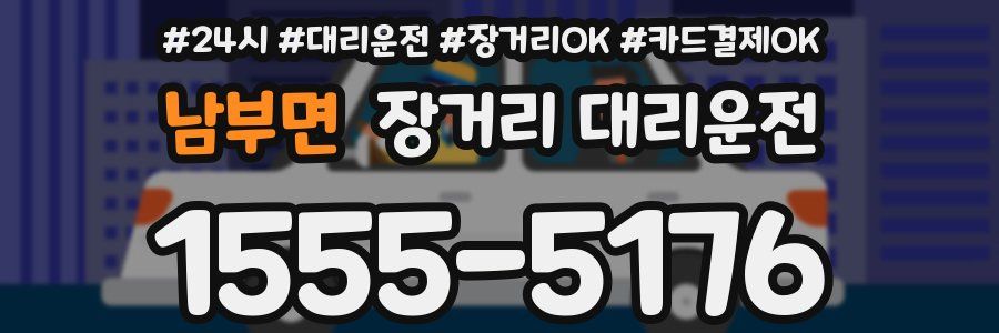 남부면 장거리 대리운전
