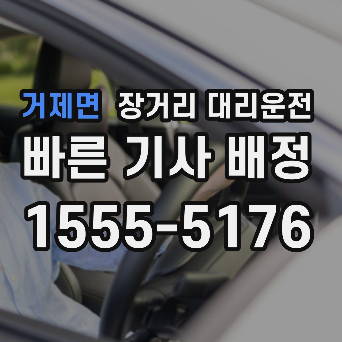 거제면 장거리 대리운전