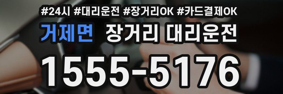 거제면 장거리 대리운전
