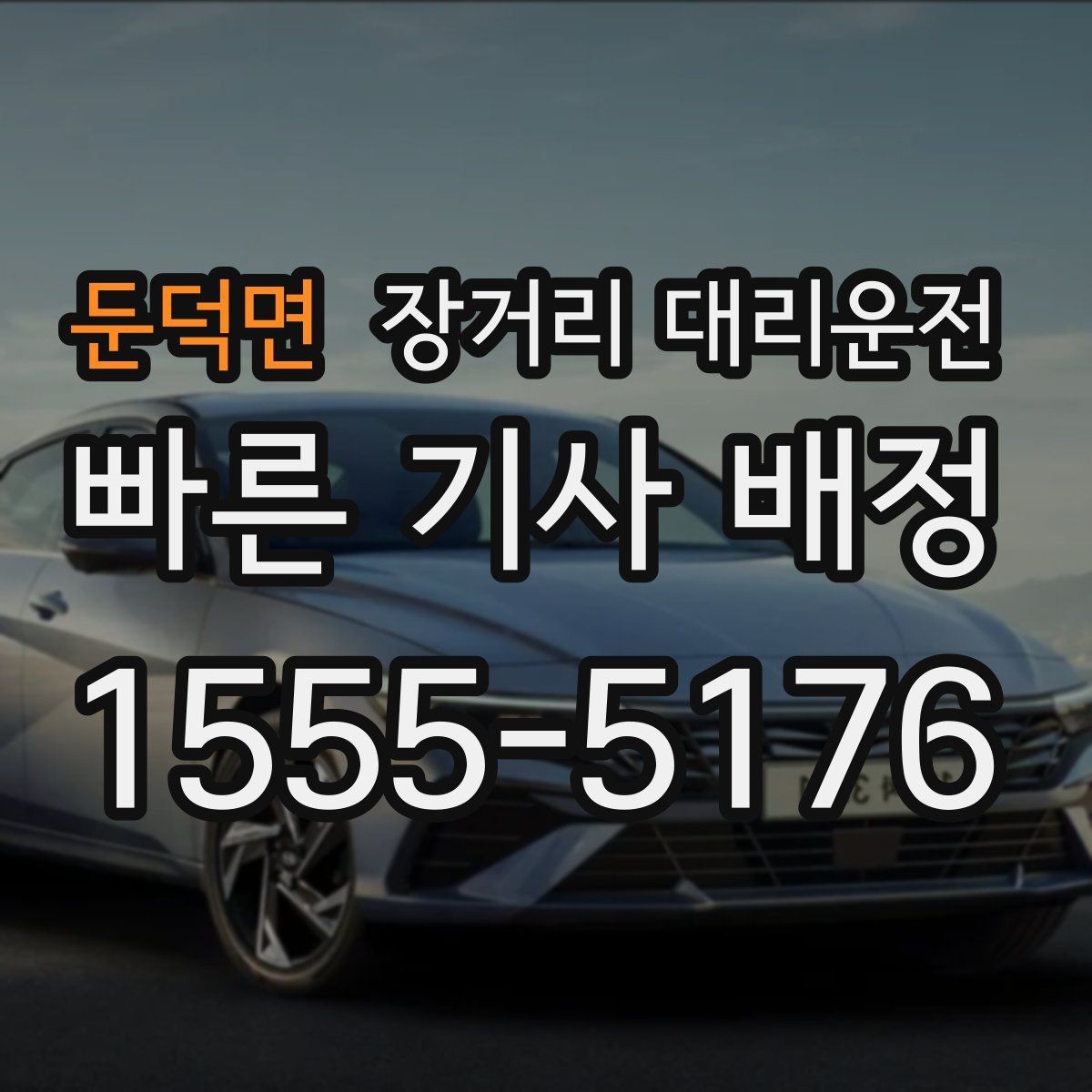 둔덕면 장거리 대리운전 정산 방식과 결제 전 확인할 점