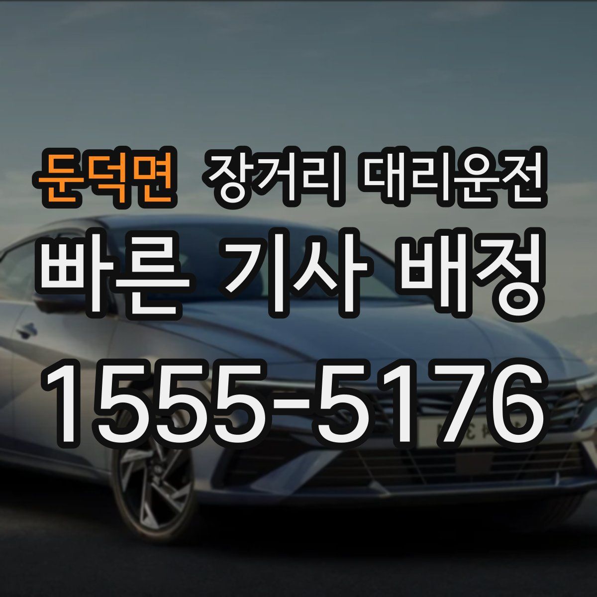 둔덕면 장거리 대리운전