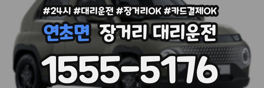 연초면 장거리 대리운전
