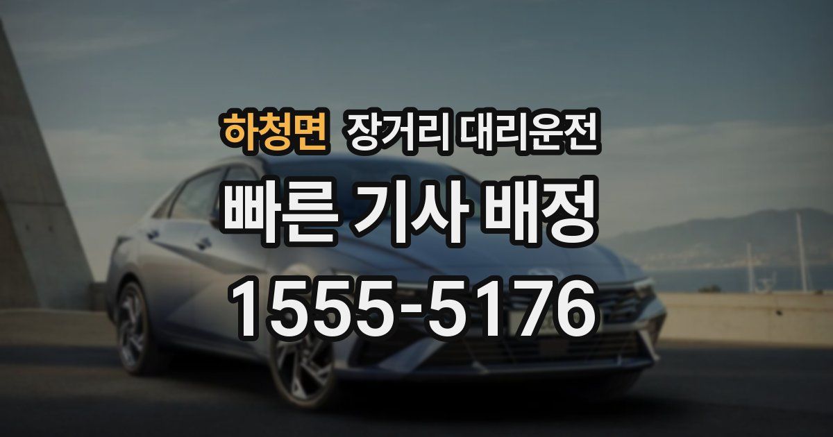 하청면 장거리 대리운전