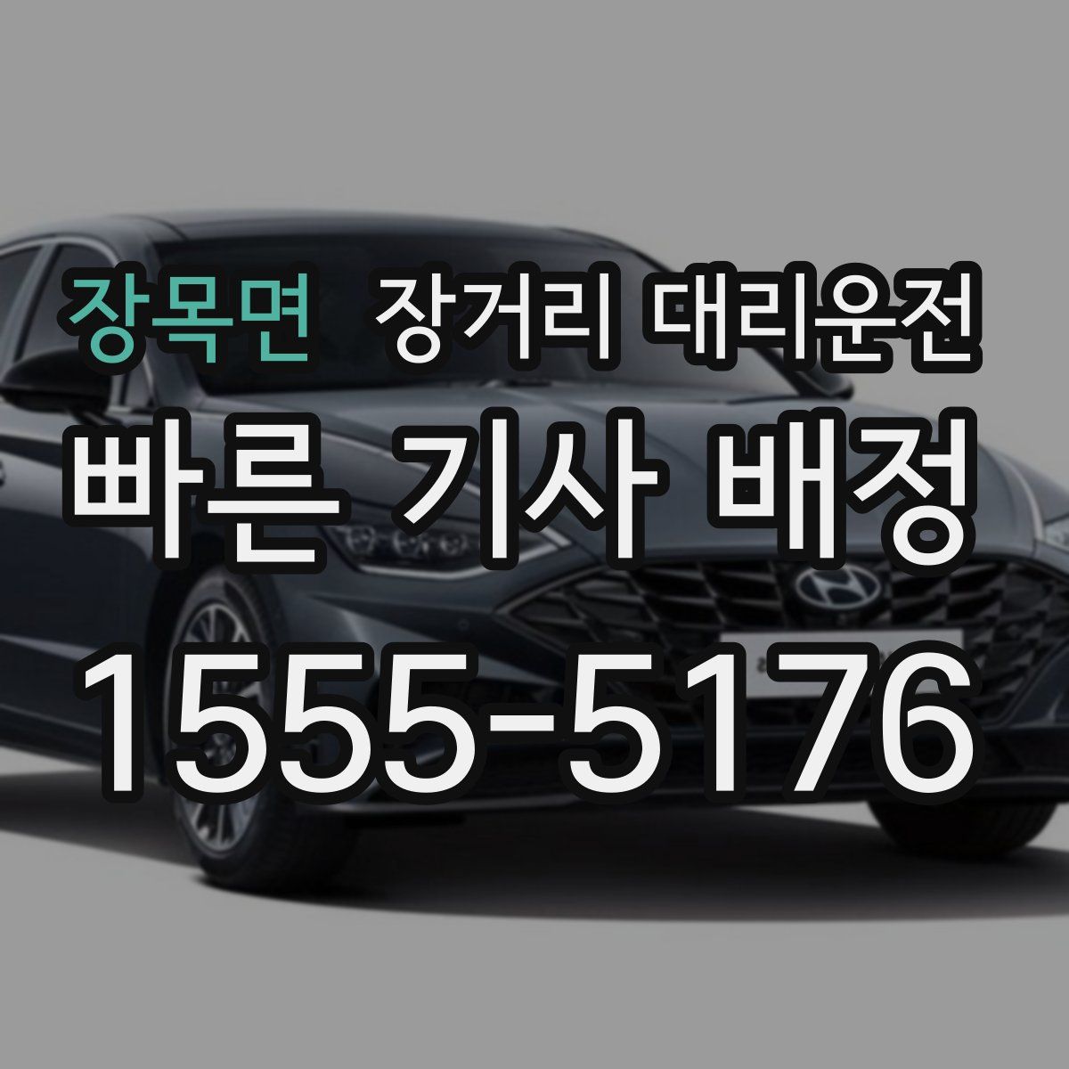 장목면 장거리 대리운전
