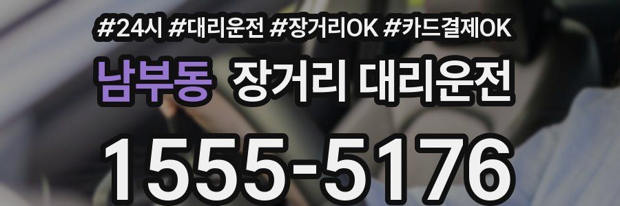 남부동 장거리 대리운전