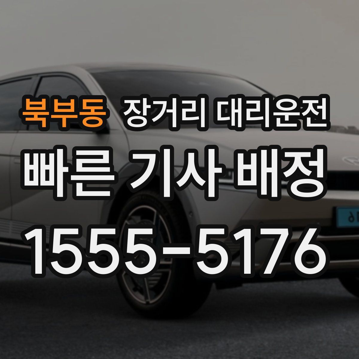 북부동 장거리 대리운전