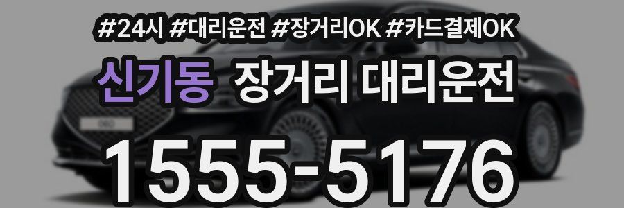 신기동 장거리 대리운전