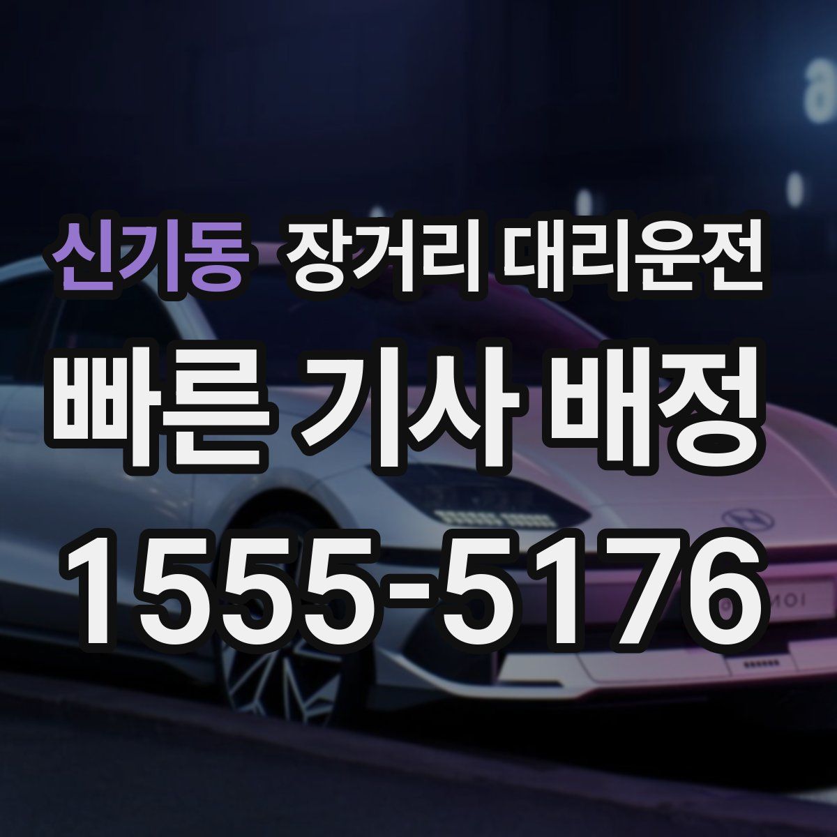 신기동 장거리 대리운전