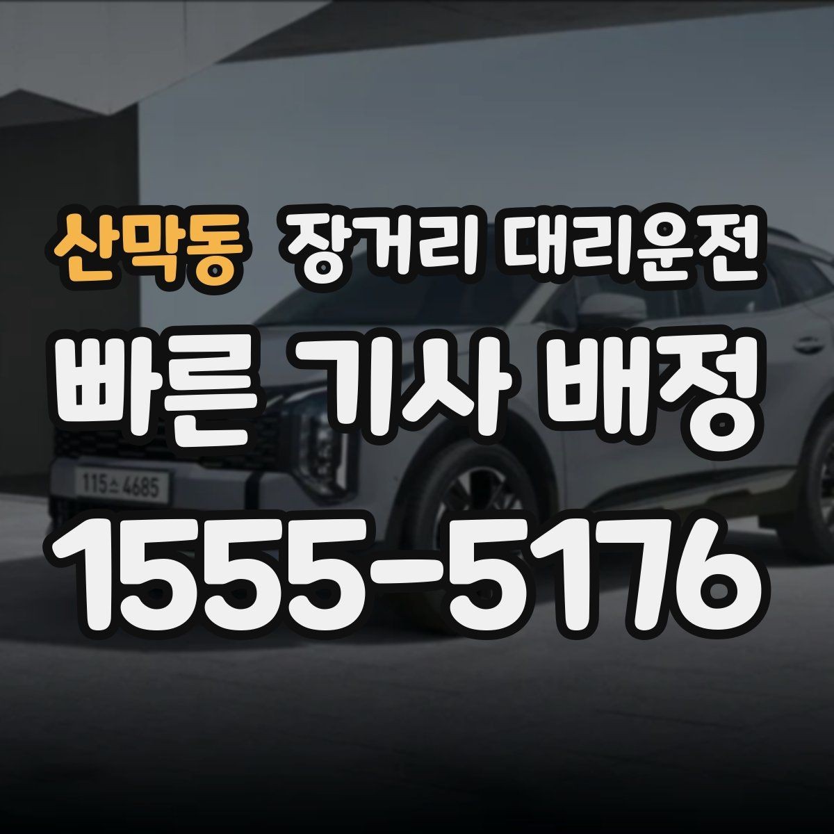 산막동 장거리 대리운전 장거리 호출 시 기사와 일정 맞추는 법