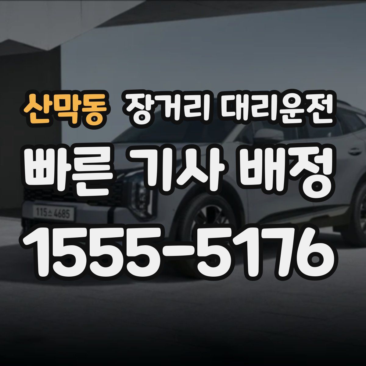 산막동 장거리 대리운전