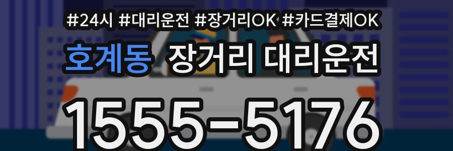 호계동 장거리 대리운전