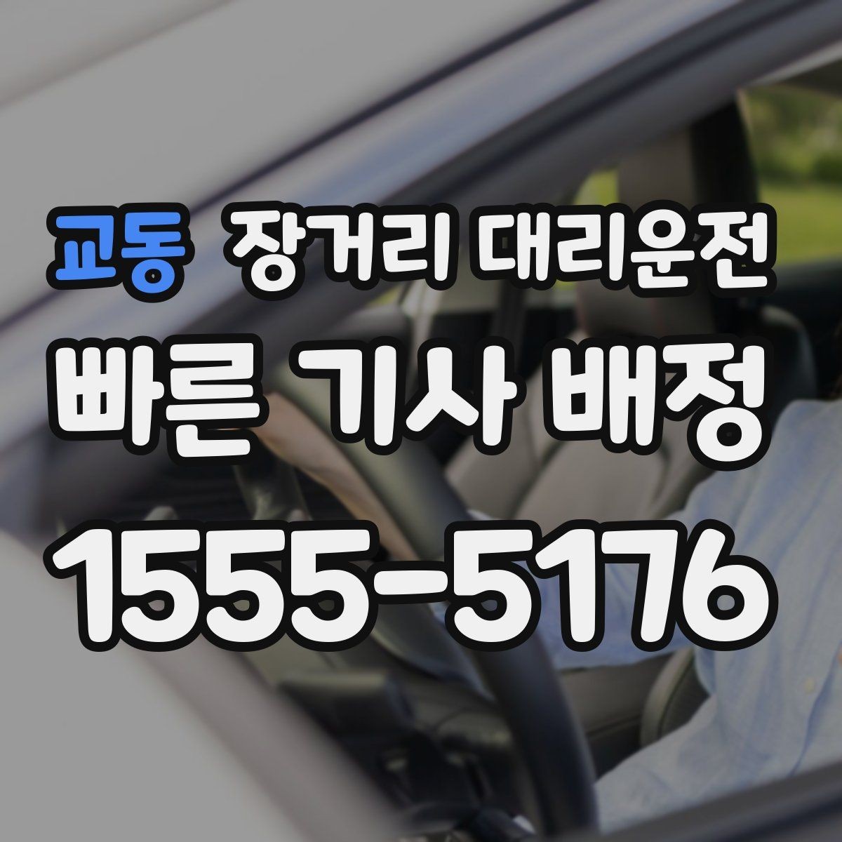 교동 장거리 대리운전 전화 문의로 요금 범위를 묻는 방법