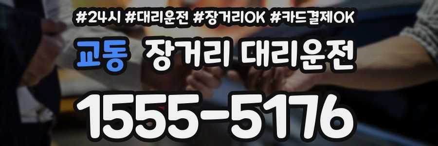 교동 장거리 대리운전