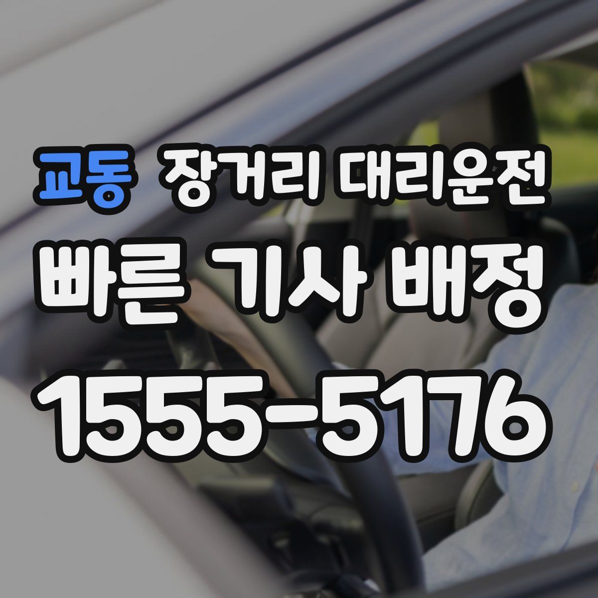 교동 장거리 대리운전
