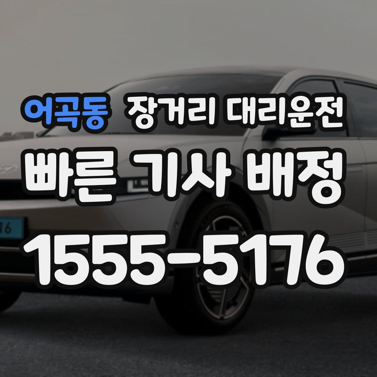어곡동 장거리 대리운전