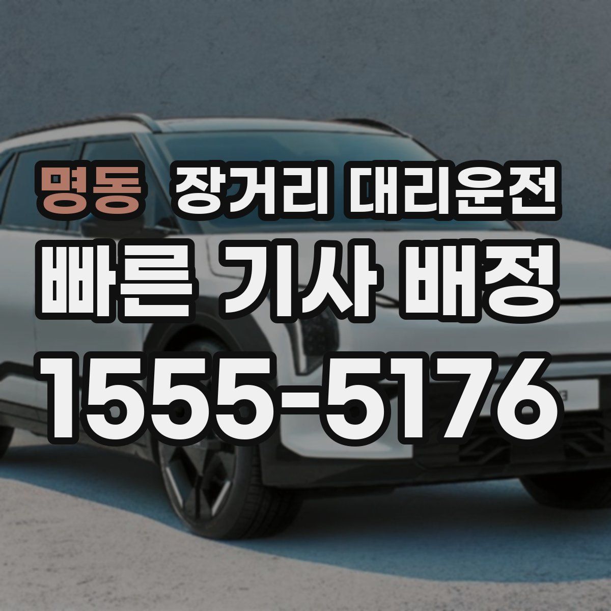 명동 장거리 대리운전