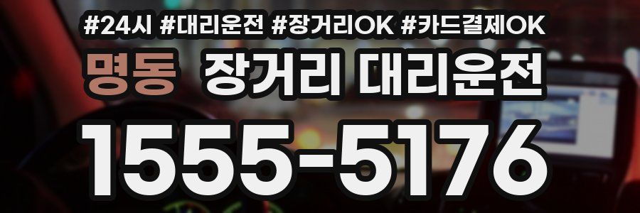 명동 장거리 대리운전