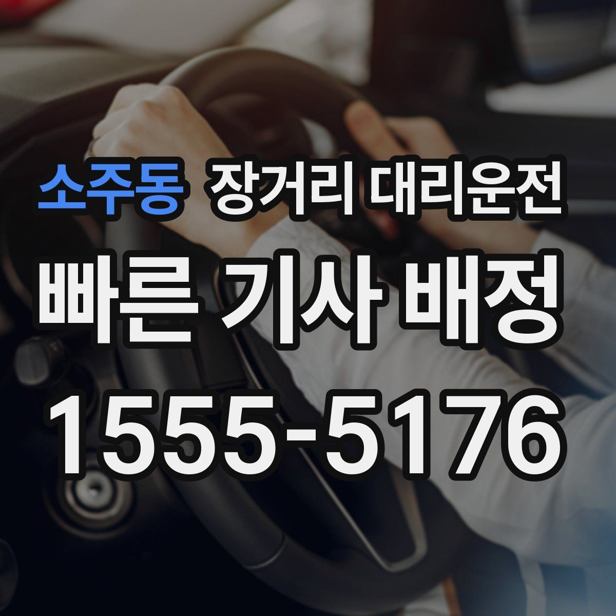 소주동 장거리 대리운전