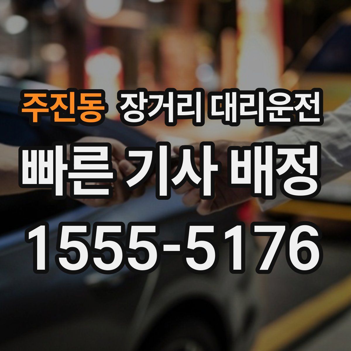 주진동 장거리 대리운전