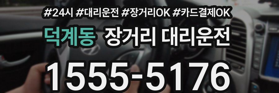 덕계동 장거리 대리운전