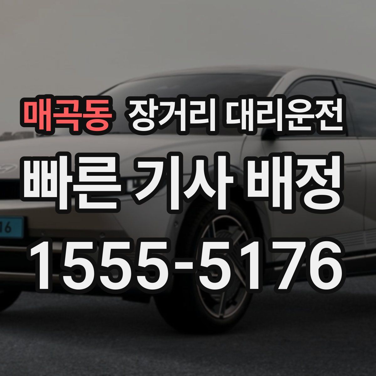 매곡동 장거리 대리운전