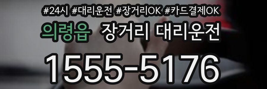 의령읍 장거리 대리운전