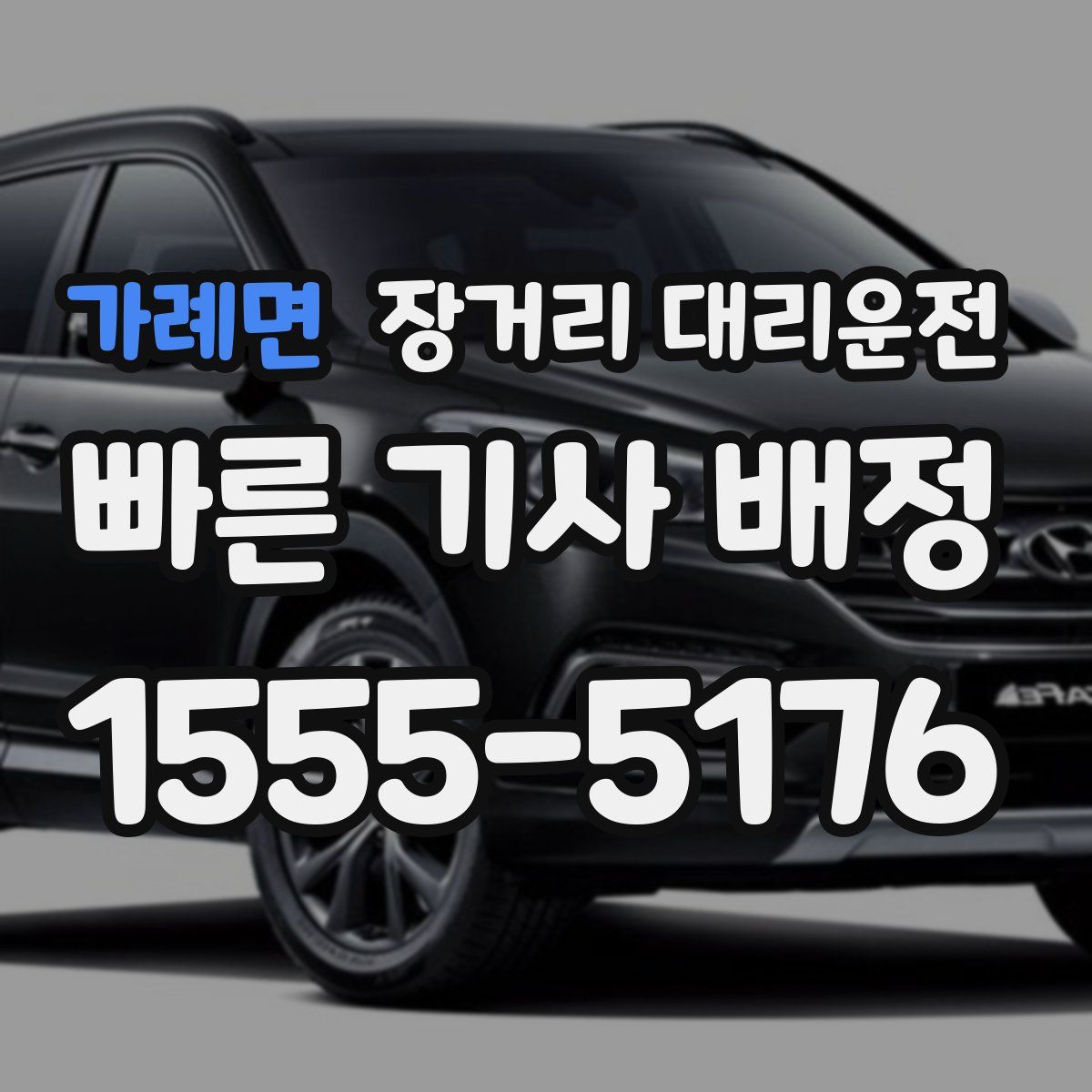 가례면 장거리 대리운전