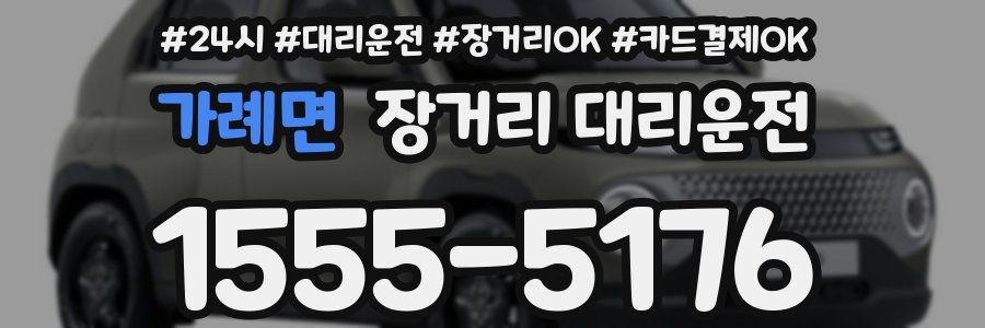가례면 장거리 대리운전