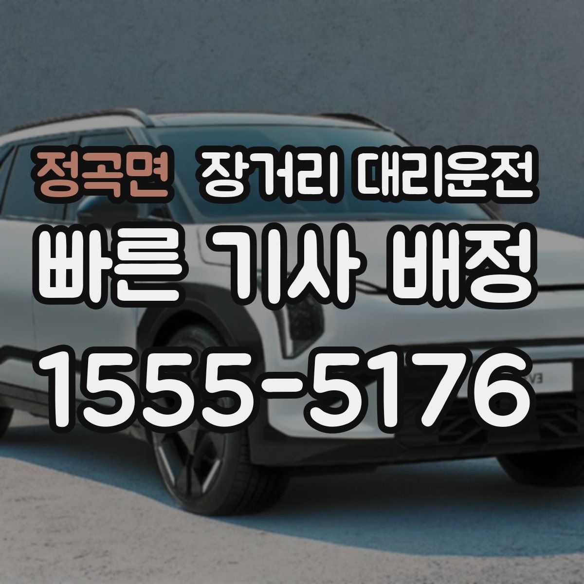 정곡면 장거리 대리운전