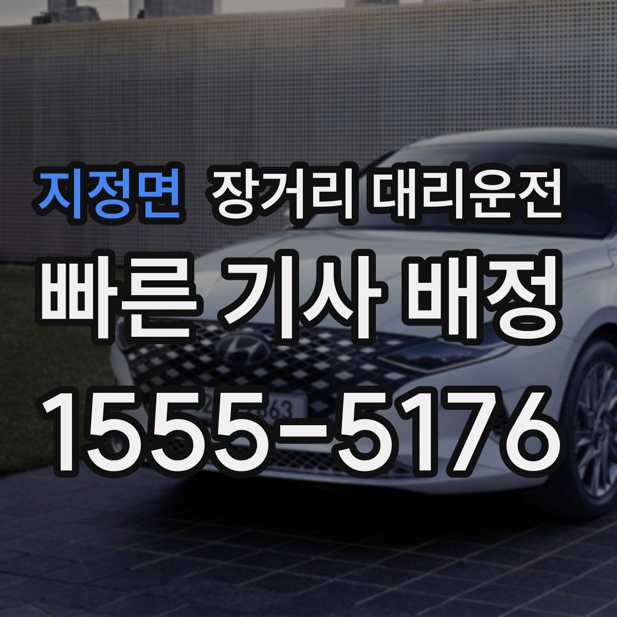지정면 장거리 대리운전