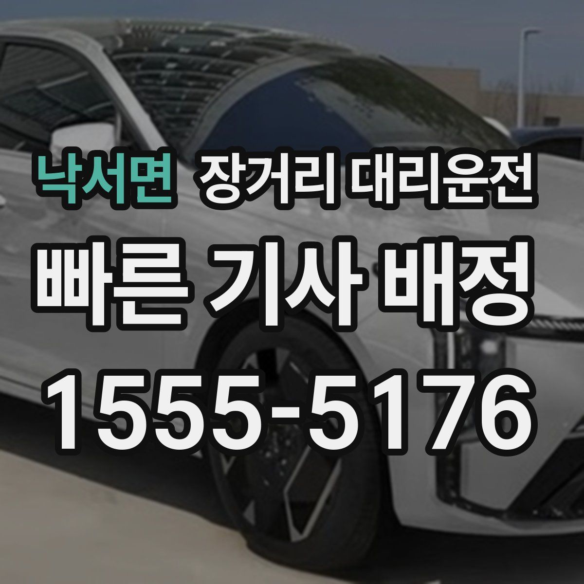 낙서면 장거리 대리운전