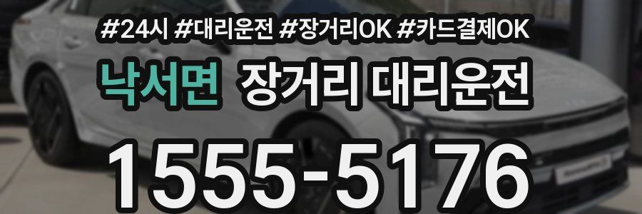 낙서면 장거리 대리운전
