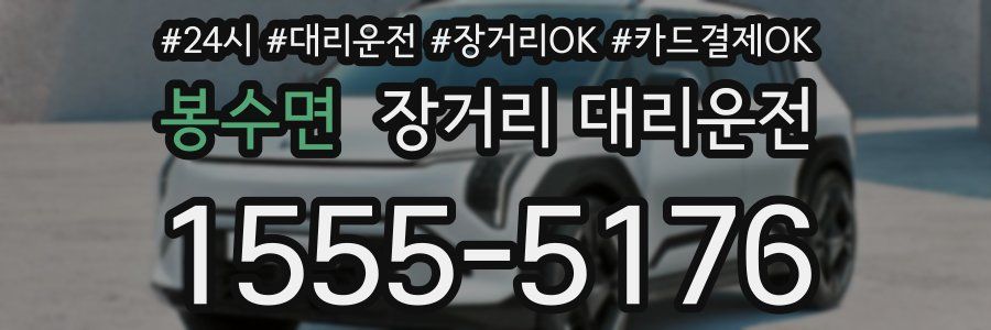 봉수면 장거리 대리운전