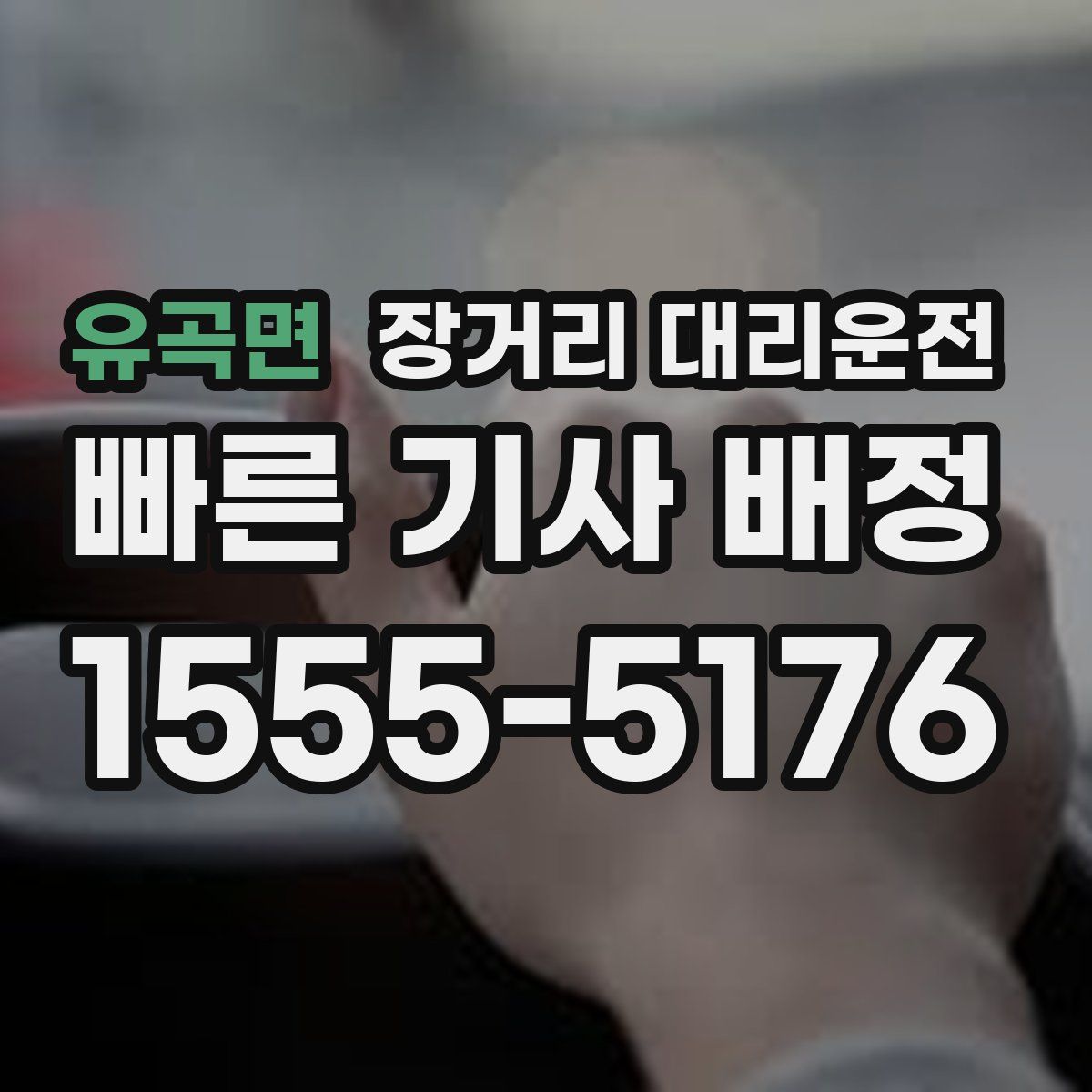 유곡면 장거리 대리운전