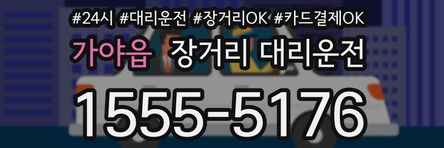 가야읍 장거리 대리운전