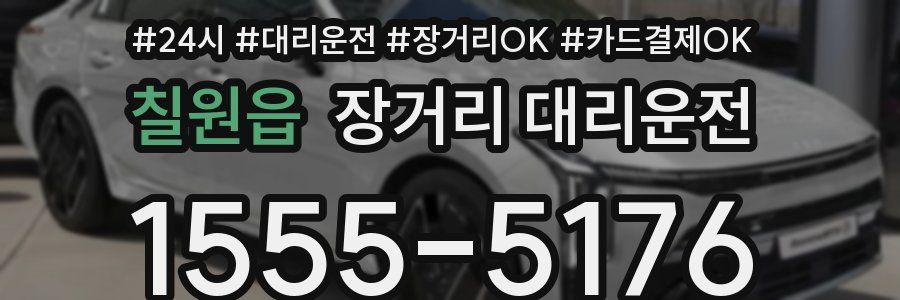 칠원읍 장거리 대리운전