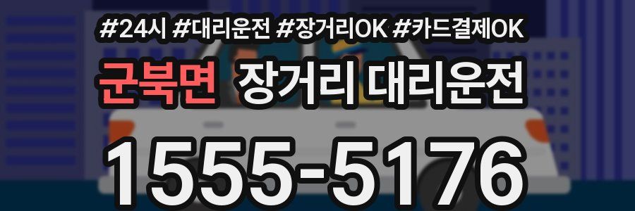 군북면 장거리 대리운전