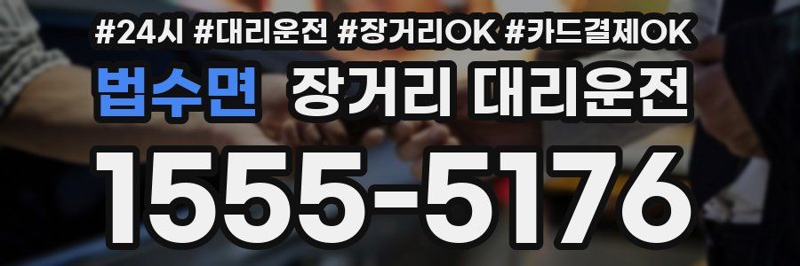 법수면 장거리 대리운전