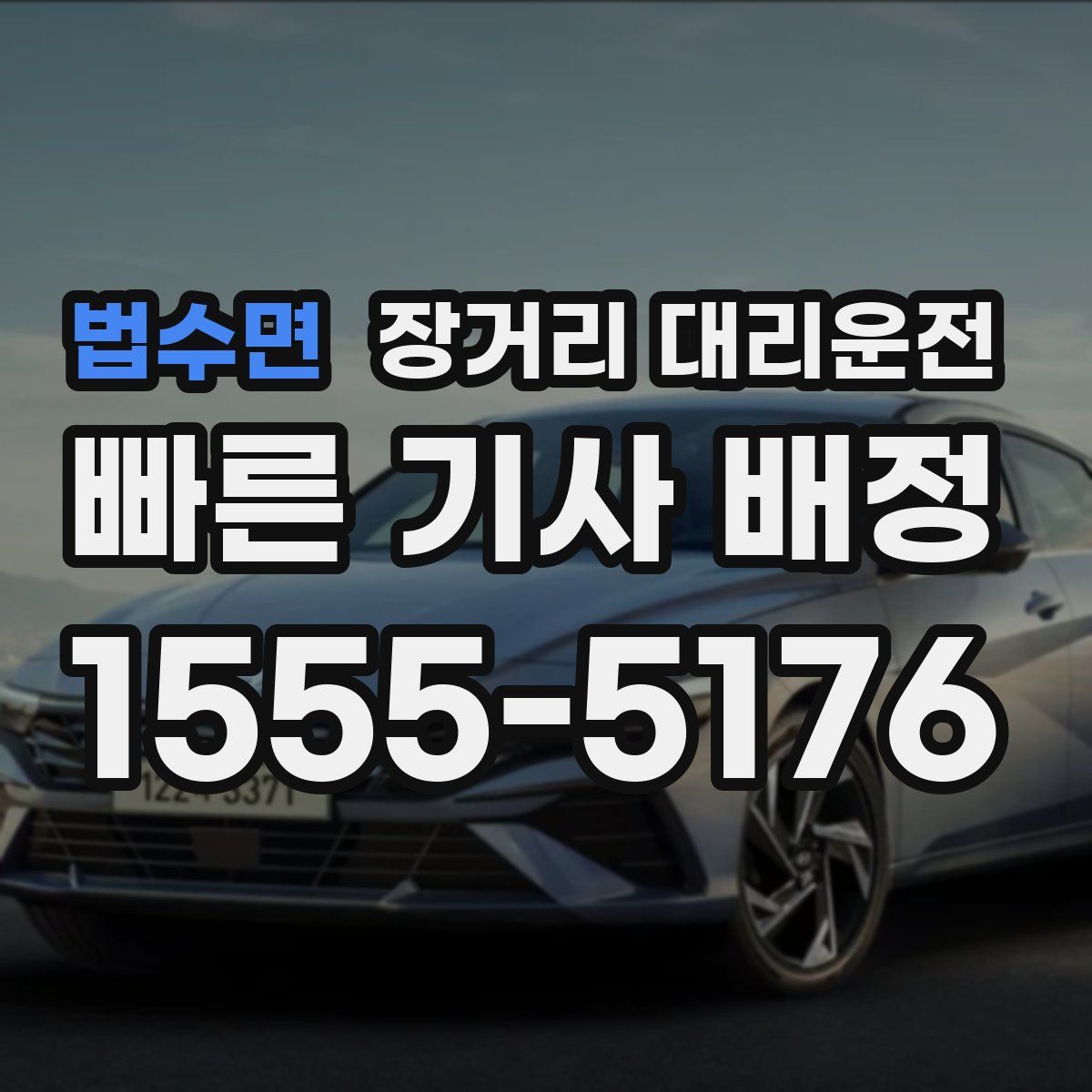 법수면 장거리 대리운전