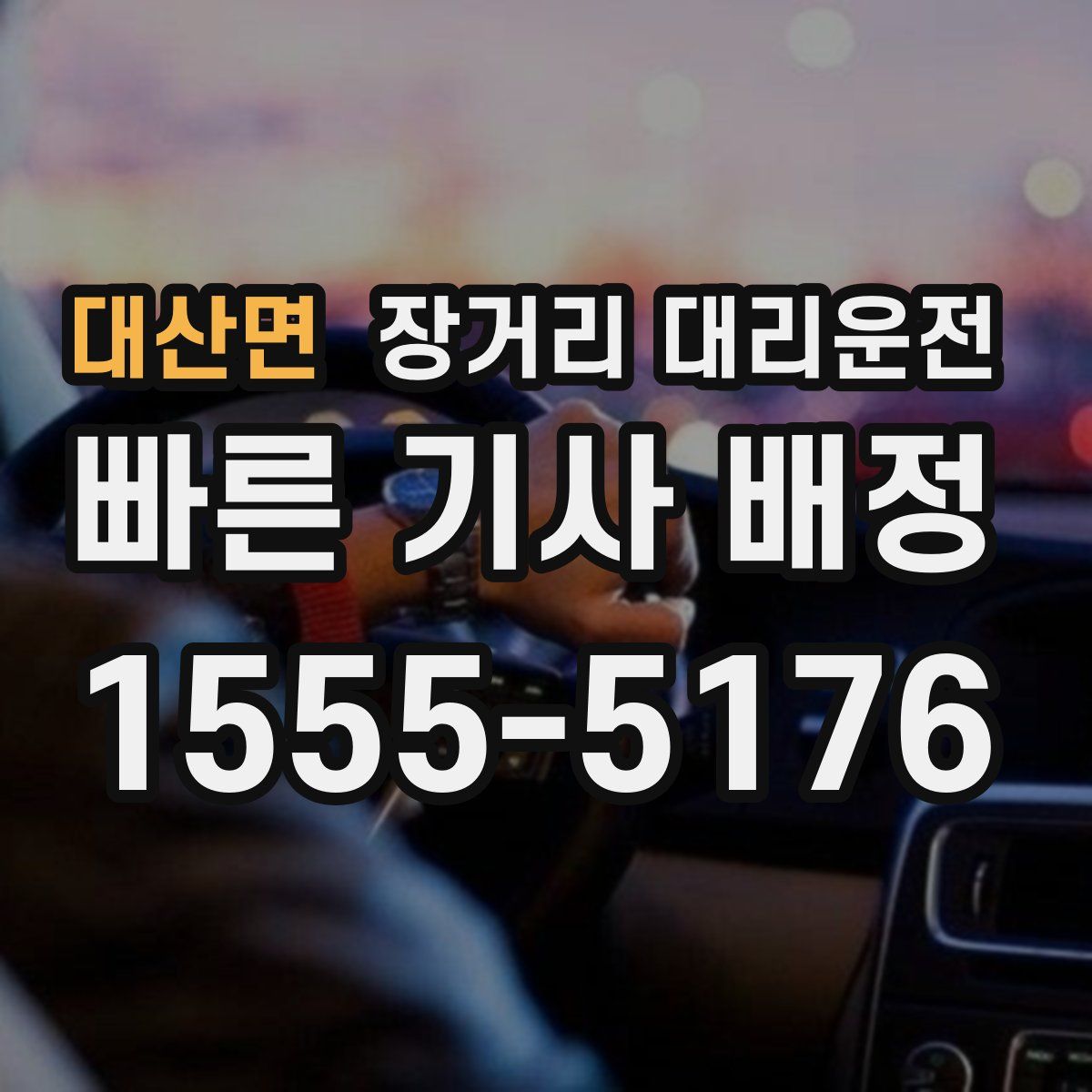 대산면 장거리 대리운전