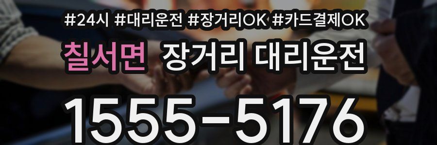 칠서면 장거리 대리운전