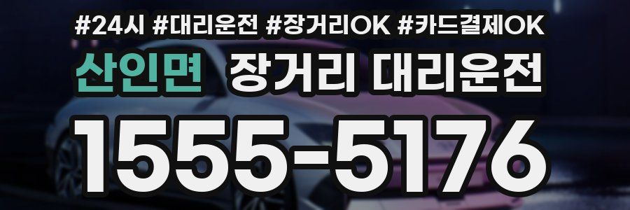 산인면 장거리 대리운전
