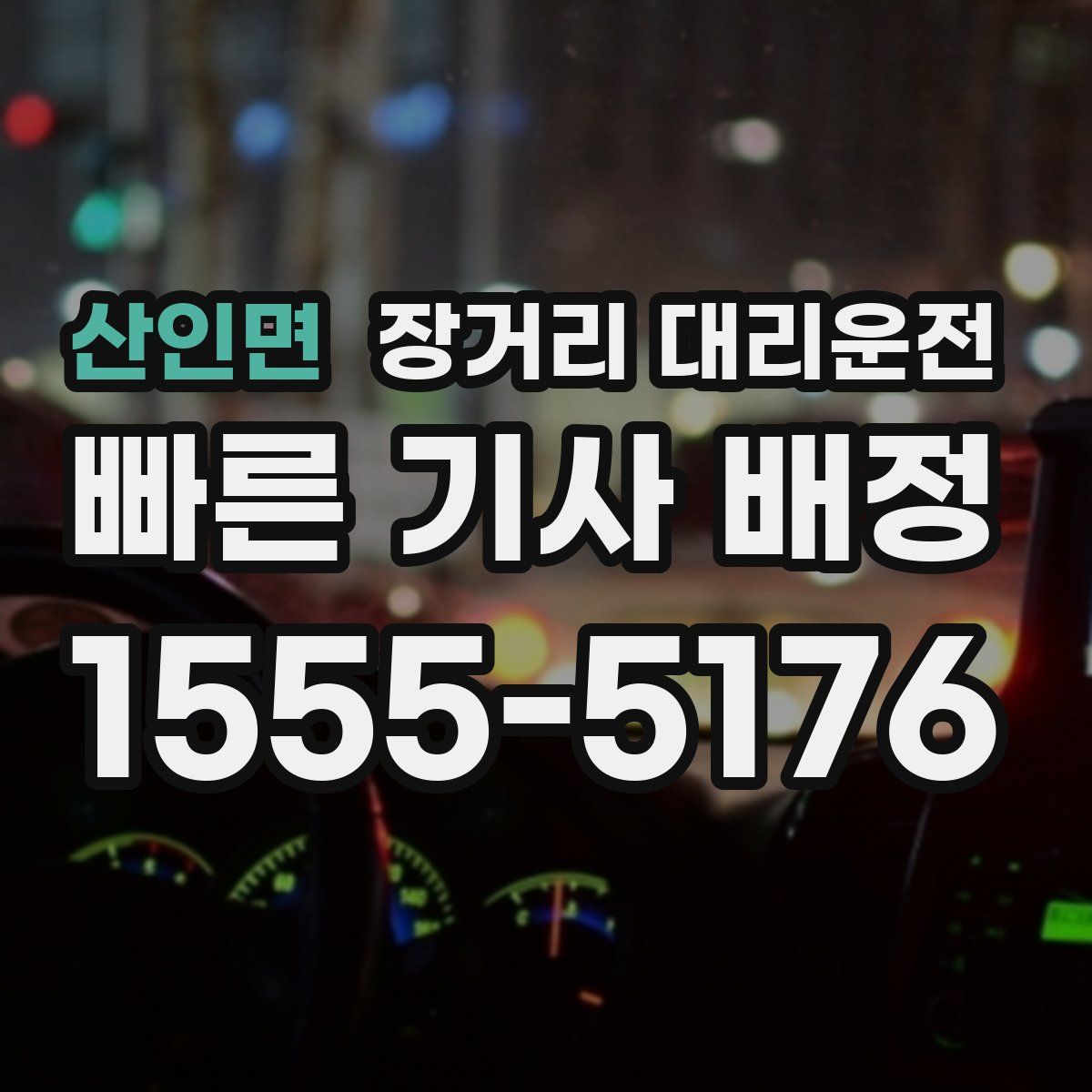 산인면 장거리 대리운전
