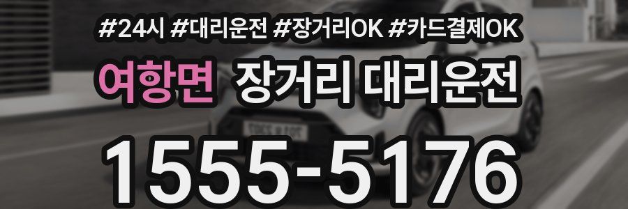 여항면 장거리 대리운전
